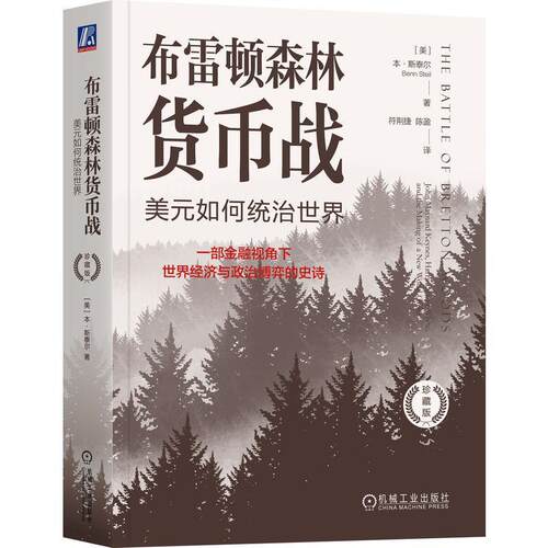 布雷顿森林货币战:美元如何统治世界:John Maynard keynes, Harry Dexter White, and the M of a new worl书本·斯泰尔  经济书籍