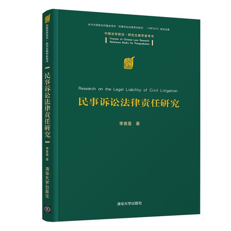 民事诉讼法律责任研究书李喜莲民事诉讼法法律责任研究中国本科及以上法律书籍