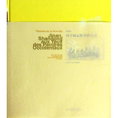 齐鲁巡礼:西方画家眼中的山东·济南:法国画家济南游记:Jinan shandong aux yeux des peintres occidentaux:书张淳大宝  艺术书籍