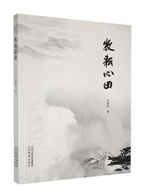 牧耘心田书吴国荣  文学书籍