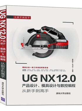 UG NX 12.0产品设计、模具设计与数控编程从新手到高手书詹建新计算机辅助设计应用软件高等数学既可以作为普通高校的教材艺术书籍