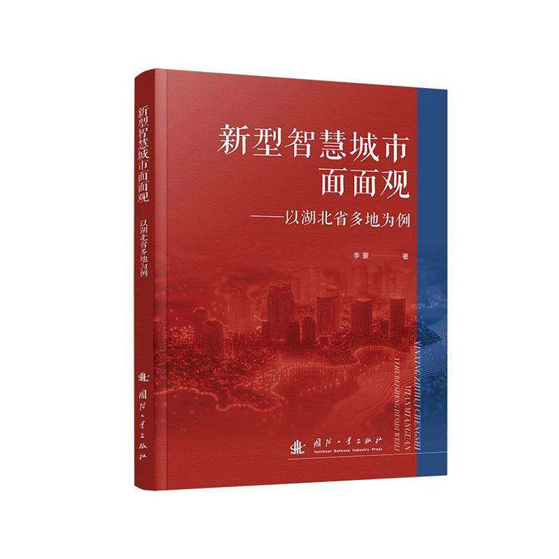新型智慧城市面面观:以湖北省多地为例书李蒙  图书书籍
