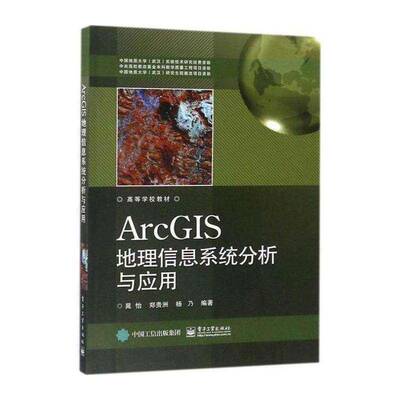 ArcGIS地理信息系统分析与应用书晁怡  自然科学书籍