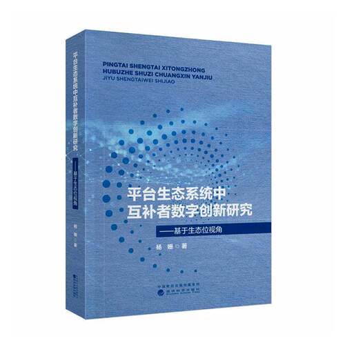 台生态系统中互补者数字创新研究:基于生态位视角书杨姗 信息经济学台经济数字经济研究者图书书籍