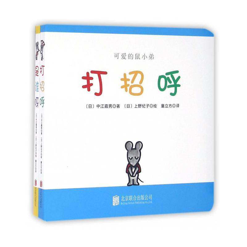 可爱的鼠小弟（全2册）书中江嘉男图画故事作品集日本现代 儿童读物书籍