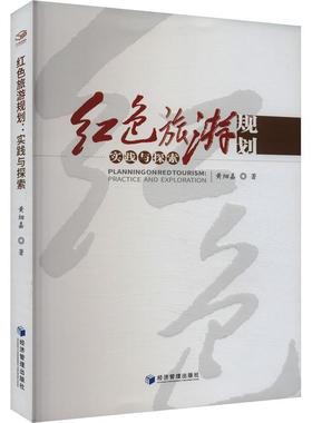 红色旅游规划:实践与探索:practice and exploration书黄细嘉  旅游地图书籍