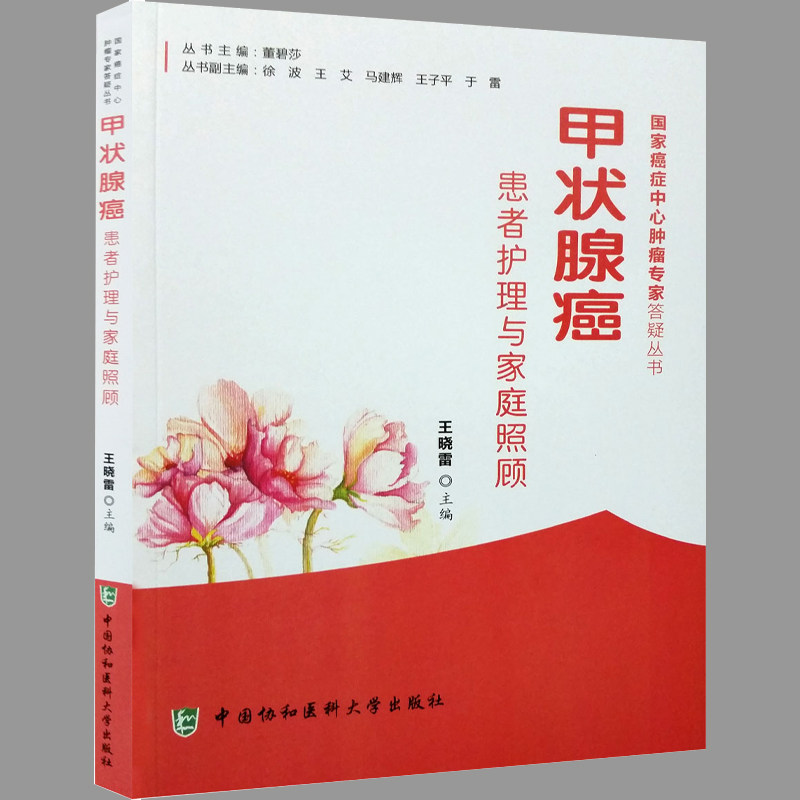 正版包邮 甲状腺癌患者护理与家庭照顾 甲状腺炎食疗书甲状腺护理学 甲亢康复结节疾病饮食中医调养甲状腺炎甲状腺肿用药指导书
