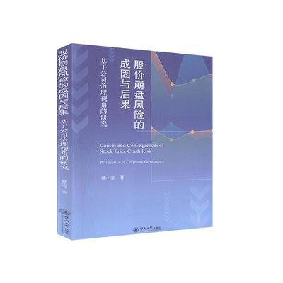 股价崩盘风险的成因与后果(基于公司治理视角的研究)书顾小龙股票投资投资风险研究中国普通大众经济书籍