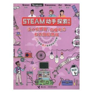 设计机械臂、柠檬电池和太阳能烤箱书尼克·阿诺德科学实验少年读物 儿童读物书籍