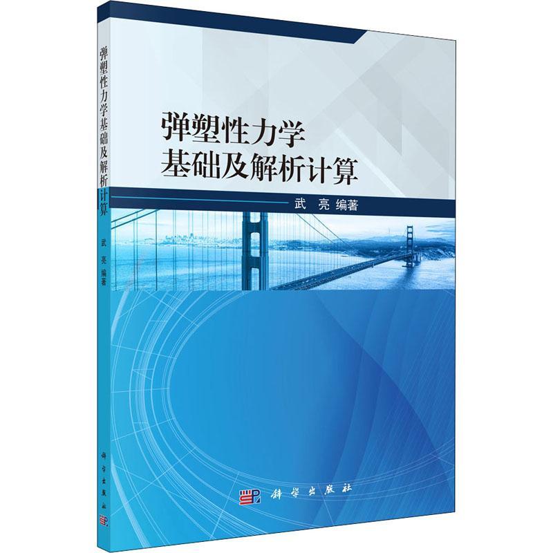 弹塑力学基础及解析计算书武亮  自然科学书籍 书籍/杂志/报纸 物理学 原图主图