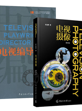 电视摄像+电视编导基础第三3版韩斌生中国传媒大学出版社电视新闻节目综艺节目编导教程艺术影视专业基础教材书籍广播电视专业教