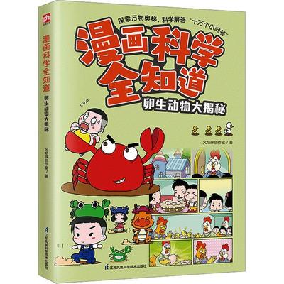漫画科学全知道 卵生动物大揭秘书火焰球创作室  辞典与工具书书籍