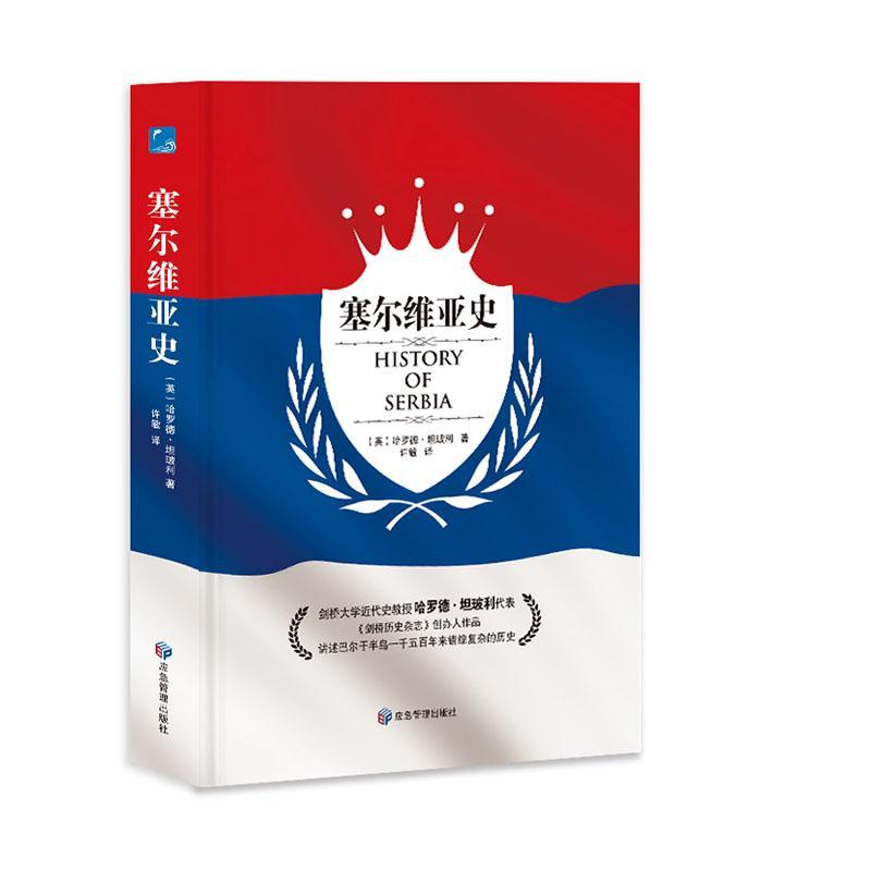 塞尔维亚史书哈罗德·坦珀利  历史书籍