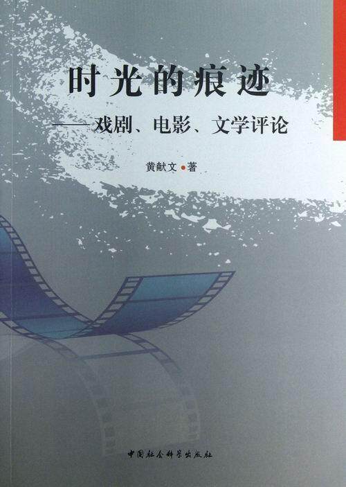 时光的痕迹:戏剧,电影,文学评论书黄献文电影评论亚洲文集 艺术书籍