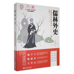 儒林外史书王延学 中小学教辅书籍