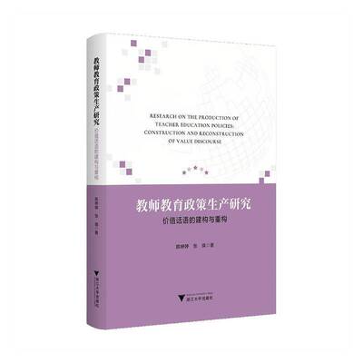 教师教育政策生产研究:价值话语的建构与重构:construction and reconstruction of value discourse书陈婷婷  图书书籍