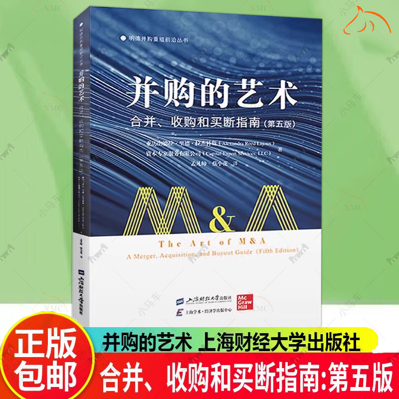 并购的艺术:合并、收购和买断指南:第五版 亚历山德拉·里德·拉杰科斯 著 明德并购重组前沿丛书 上海财经大学出版社