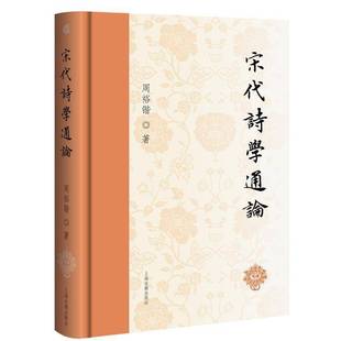 宋代诗学通论书周裕锴 文学书籍