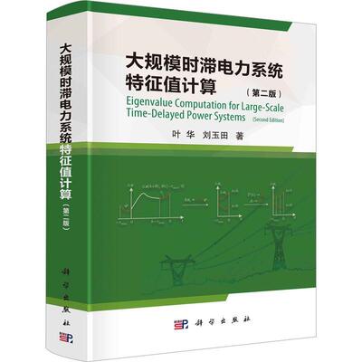 大规模时滞电力系统特征值计算(第2版)(精)书叶华  工业技术书籍