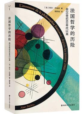 法国哲学的历险:自20世纪60年代以来:depuis les annees 1960书阿兰·巴迪欧  哲学宗教书籍