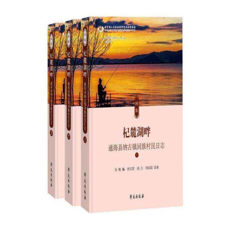 杞麓湖畔:通海县纳古镇回族村民日志:2009-2018年书冯瑜乡村概况通海县普通大众旅游地图书籍
