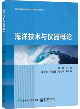 海洋技术与仪器概论书郑轶  自然科学书籍