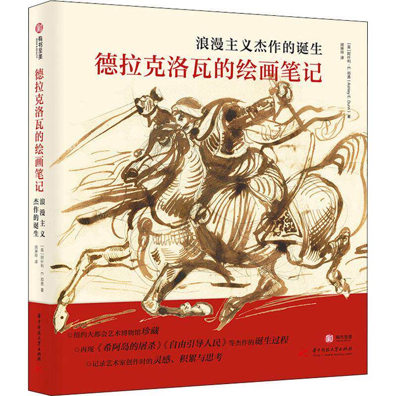 浪漫主义杰作的诞生:德拉克洛瓦的绘画笔记(精)书阿什利&middot;邓恩  艺术书籍