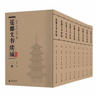 社会科学书籍 莲都文书续编 影印本 全9册 书杨国安
