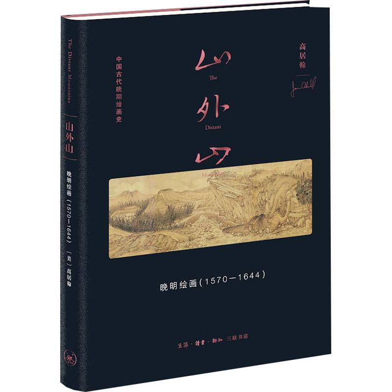 山外山:晚明绘画(1570-1644)书高居翰  艺术书籍
