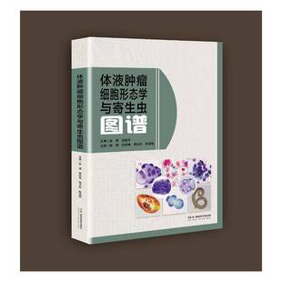 体液细胞形态学与寄生虫图谱书 医药卫生书籍