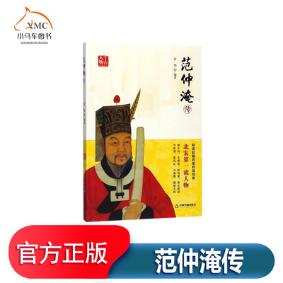 范仲淹传书崔旭范仲淹传记