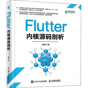Flutter内核源码 剖析书赵裕移动终端应用程序程序设计普通大众工业技术书籍