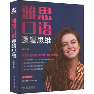 雅思口语逻辑思维——手把手教你构建专属口语逻辑线书张馨月  中小学教辅书籍