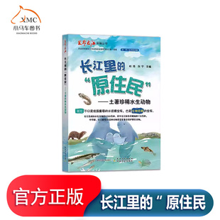 长江里的“原住民土著水生动物书杜浩图书书籍以名录为基础针对长江流域的水生野生保护动物采用手绘图+文字介绍科普了解长江中的