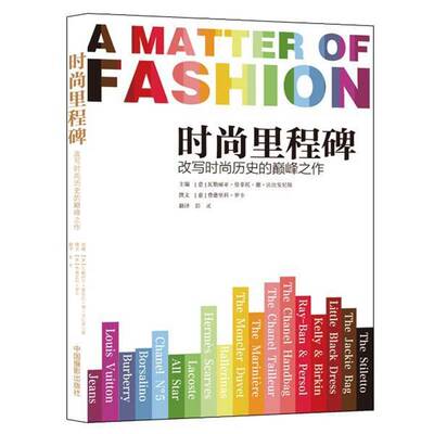 时尚里程碑:改写时尚历史的之作书法比安尼斯消费品文化史世界 娱乐时尚书籍