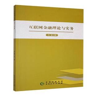 经济书籍 互联网金融理论与实务书马威