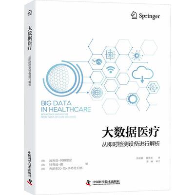 大数据:从即时检测设备进行解析:extracting knowledge from point-of-care machines书波利亚·阿梅里安  医药卫生书籍