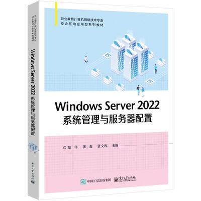 Windows Server 2022系统管理与服务器配置书蔡伟  计算机与网络书籍