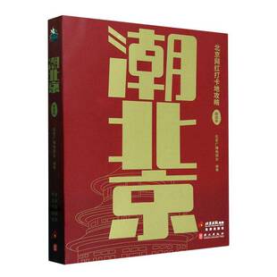 潮北京：北京网红打卡地攻略：本书北京广播电视台 旅游地图书籍