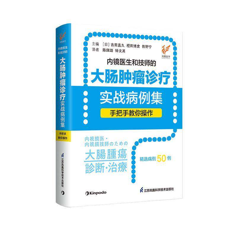 内镜医生和技师的大肠诊疗实战病例集:手把手教你操作书吉田直久  医药卫生书籍