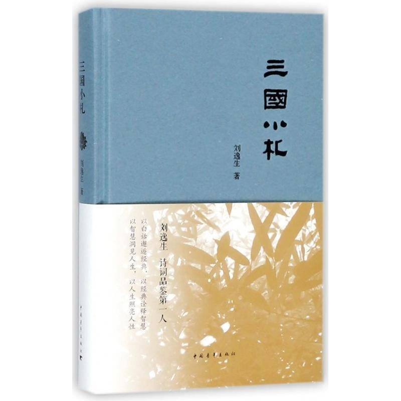 三国小札书刘逸生史评中国三国时代文集 历史书籍