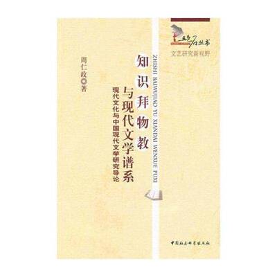 知识拜物教与现代文学谱系:现代文化与中国现代文学研究导论书周仁政现代文学文学研究中国 文学书籍