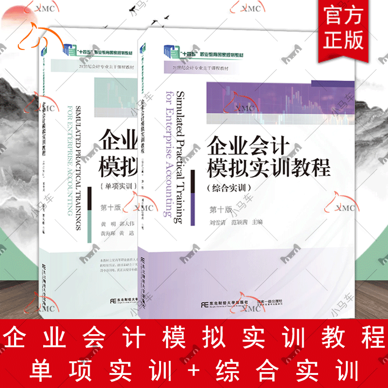 正版企业会计模拟实训教程单项实训+综合实训第十版第10版 刘雪清 会计专业主干课程教材 十四五职业教育规划教材书籍东北财经大学
