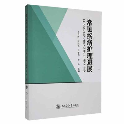 常见疾病护理进展：：：书王卫涛  医药卫生书籍