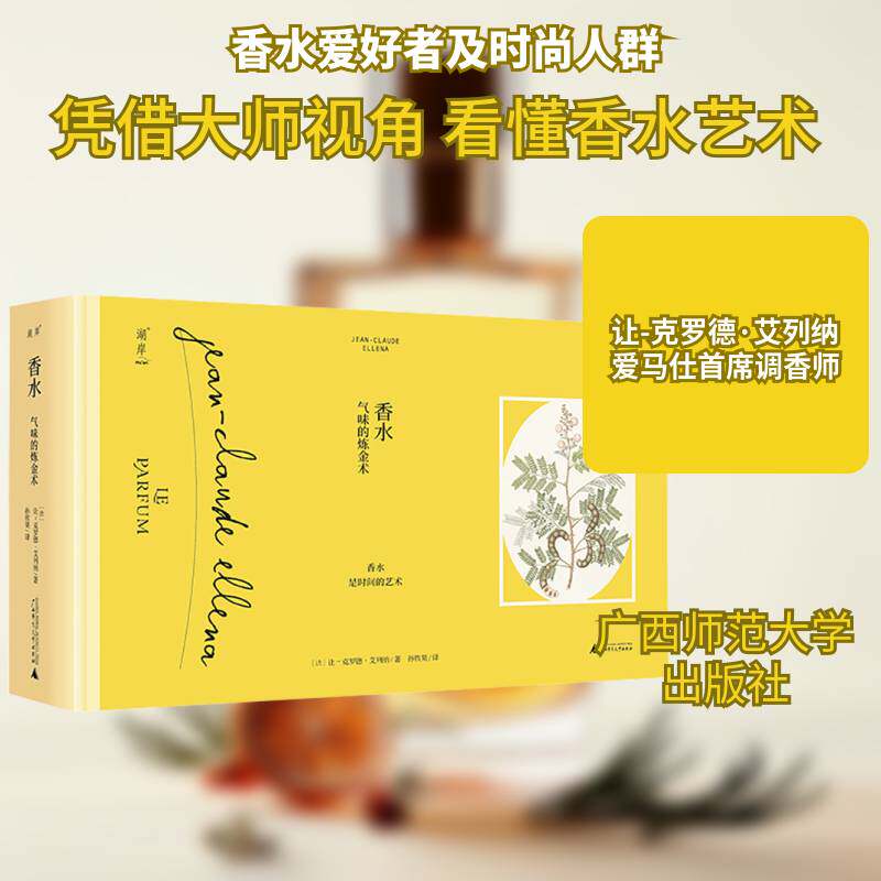 香水：气味的炼金术书让_克罗德·艾列纳_香水研究普通大众艺术书籍