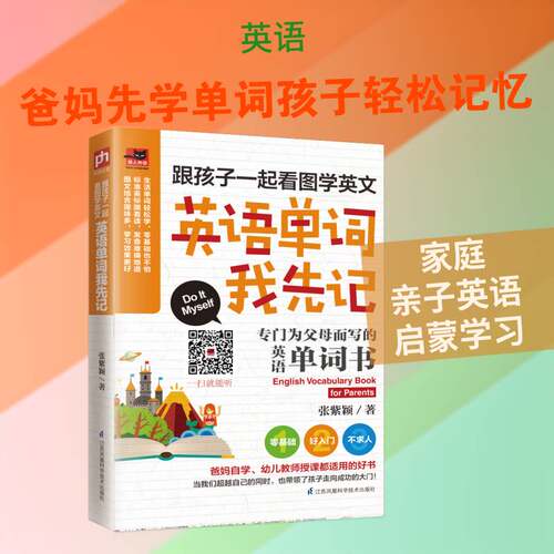 跟孩子一起看图学英文：英语单词我先记书张紫颖英语词汇自学参考资料 外语书籍