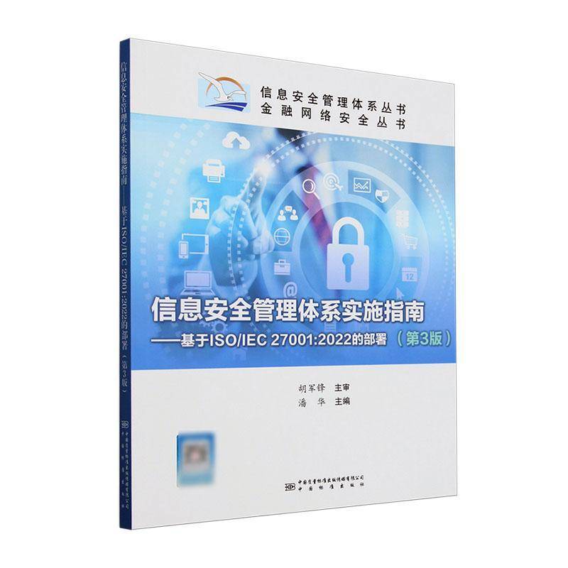 信息管理体系实施指南:基于ISO/IEC 27001：2022的部署书潘华  社会科学书籍