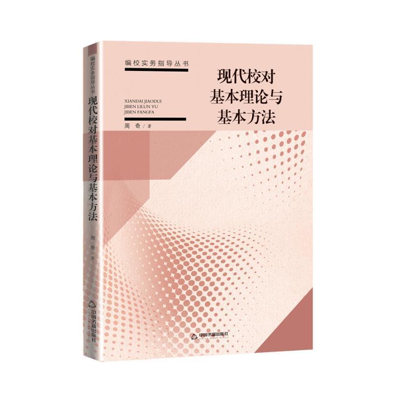 现代校对基本理论与基本方法书周奇校对研究普通大众社会科学书籍
