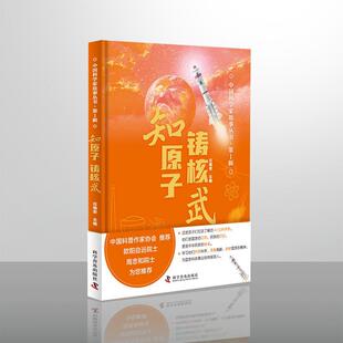 知原子铸核武(精)/中国科学家故事丛书书任科学家生平事迹中国现代青少年读岁传记书籍