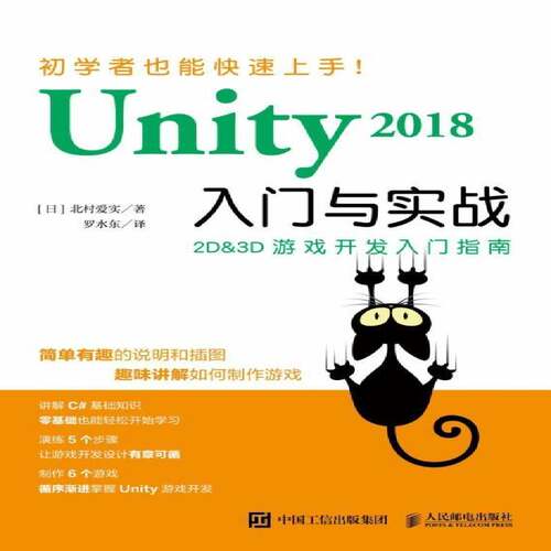 Unity 2018入门与实战书北村爱实游戏程序程序设计普通大众计算机与网络书籍